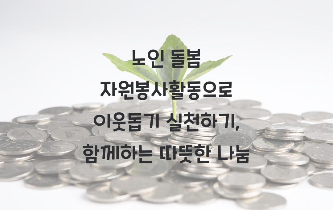 노인 돌봄 자원봉사활동으로 이웃돕기 실천하기