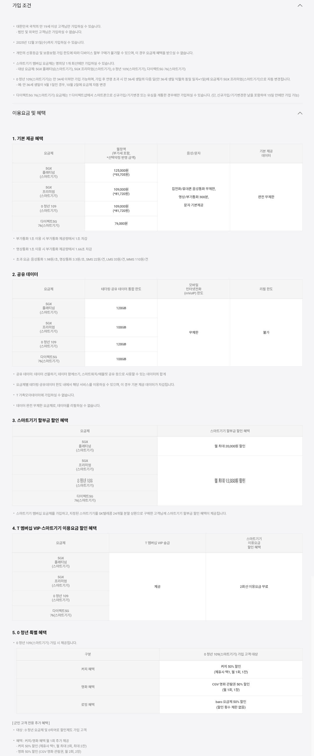 SKT 스마트기기 요금제별 이용요금, 음성/문자, 공유데이터, 혜택 등 안내