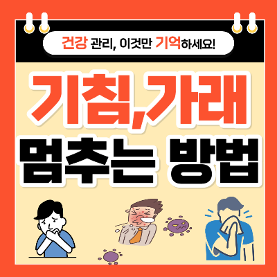 기침 가래 멈추는 방법