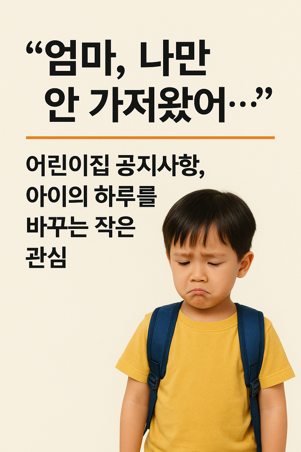 준비물의 준비부족으로 다른 아이들과 다른 나에 대한 속상함을 표현하는 유아