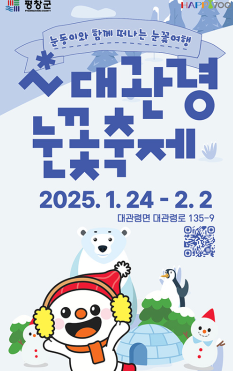 대관령 눈꽃축제 소개 및 이용요금 과 주변관광