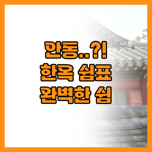 안동 여행과 고즈넉한 한옥에서 경험하..