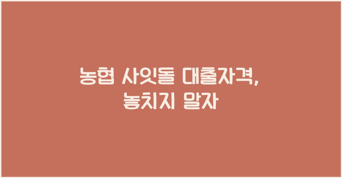 농협 사잇돌 대출자격