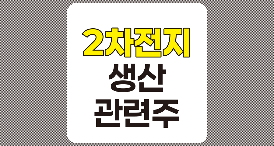 2차전지 생산 관련주 3종목 심층 분석