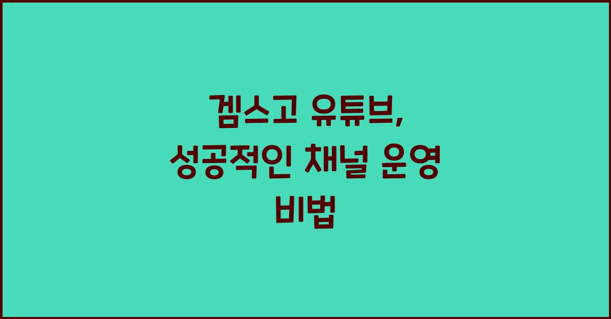 겜스고 유튜브