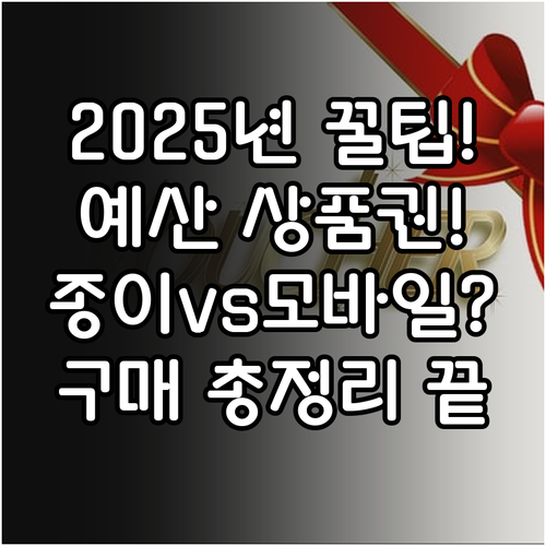 예산사랑상품권 2025년 종이형 모바..