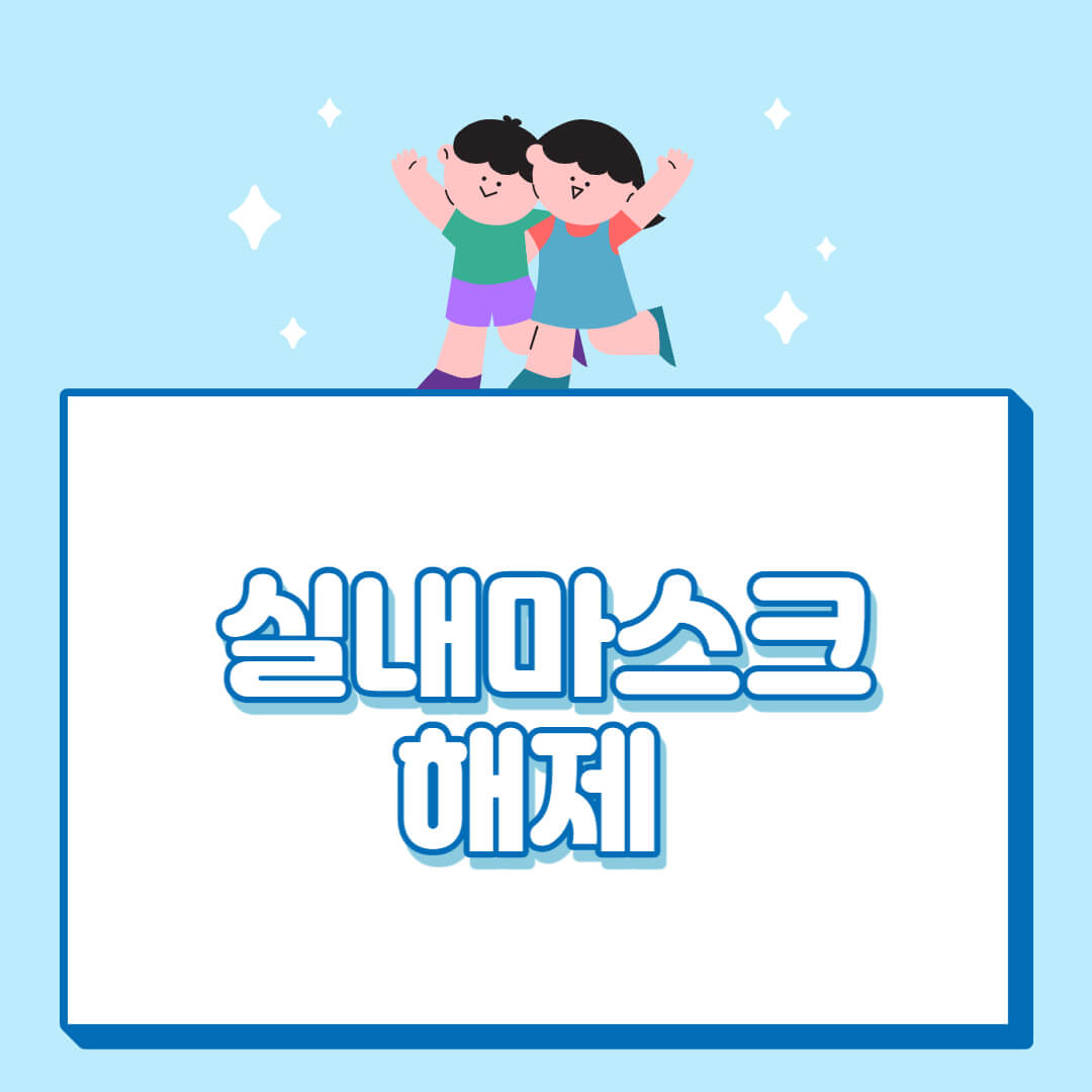 실내마스크 의무해제