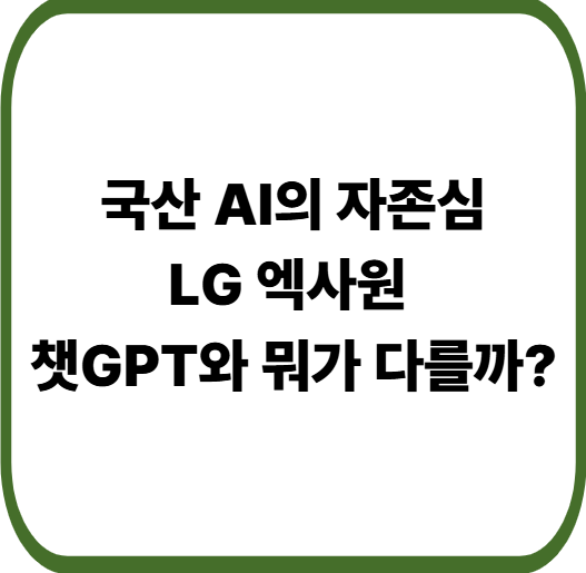 LG 엑사원이란? 국산 AI의 기술력과 챗GPT 비교 정리