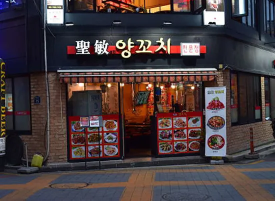 성민양꼬치 2호점
