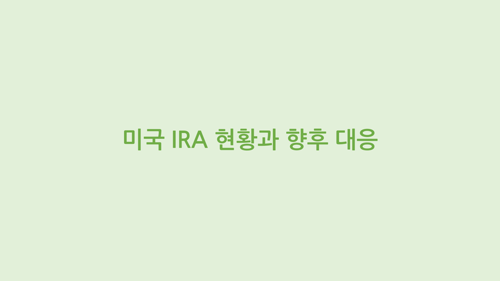 미국 IRA 현황과 향후 대응