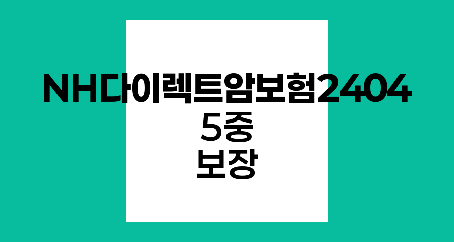 NH다이렉트암보험2404, 암진단비와 5중 보장의 핵심
