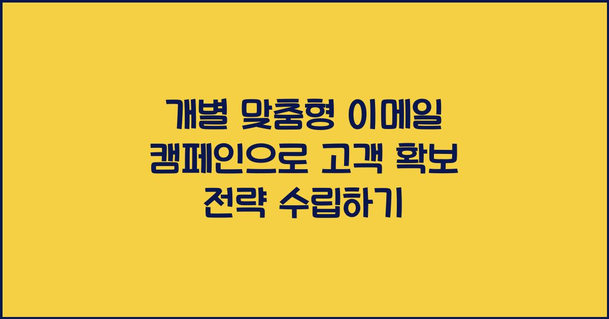 개별 맞춤형 이메일 캠페인