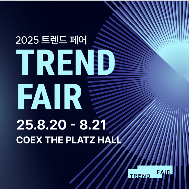 2025 트렌드페어 공식 포스터