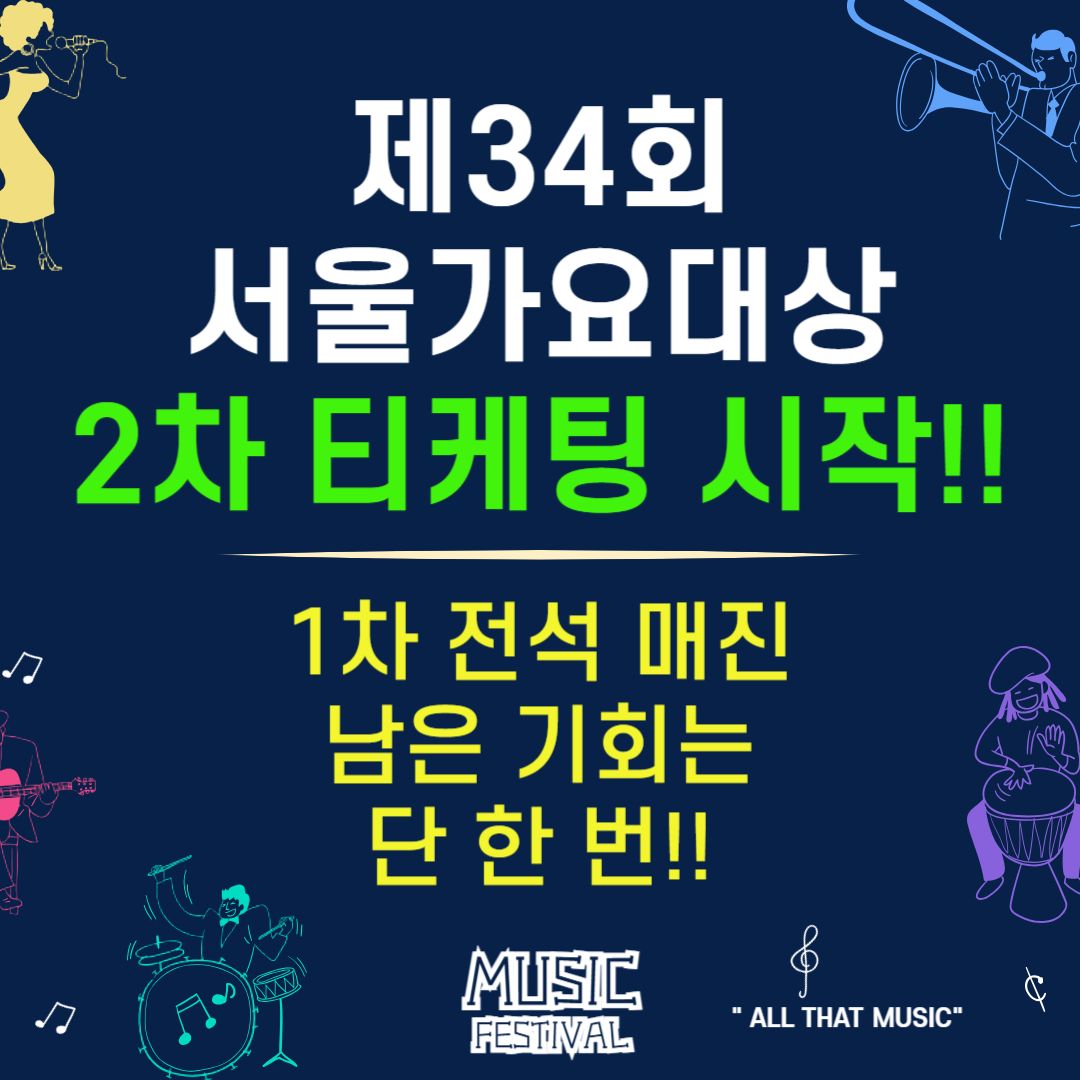 서울가요대상 티켓팅 2차 예매 시작 - 일정·가격·라인업 총정리