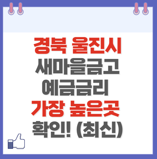 경북 울진시 새마을금고 정기예금 금리 높은 곳 Best10(최신 ver)