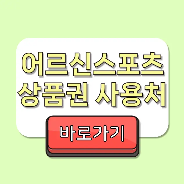 어르신 스포츠 상품권 발급 후 필수 검색 사용처 조회 누리집 바로가기