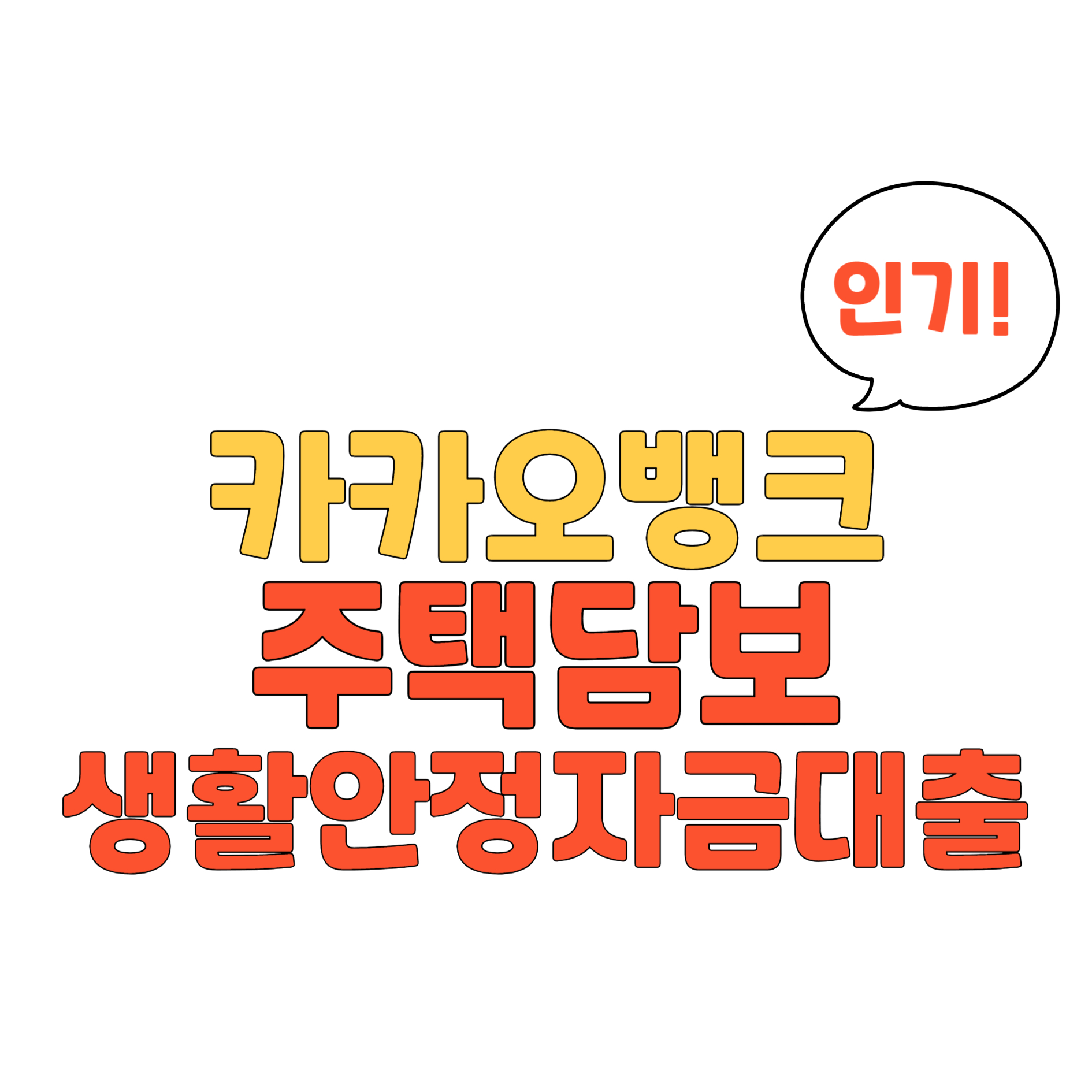 카카오뱅크 주택담보 생활안정자금대출