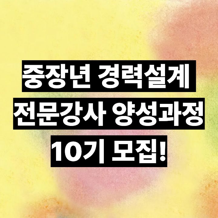 중장년 경력설계 전문강사 양성과정 10기 모집!