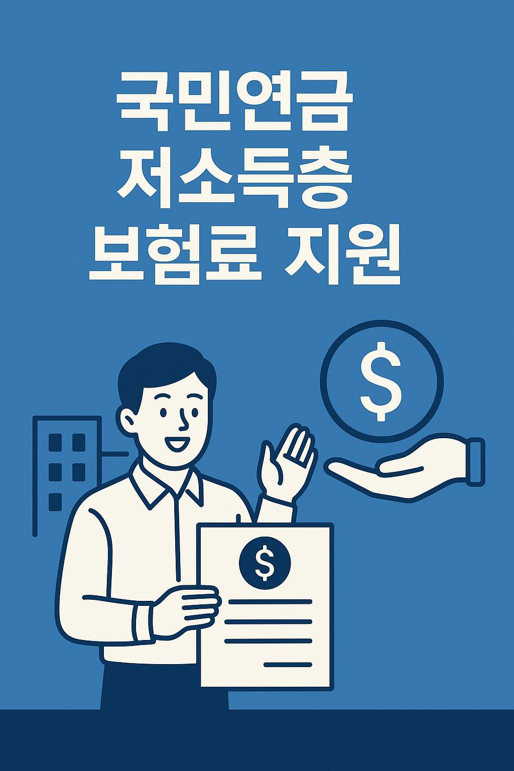 저소득층 보험료 지원제도 완전정리|정부보조금·신청조건 안내