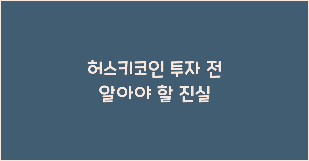 허스키코인