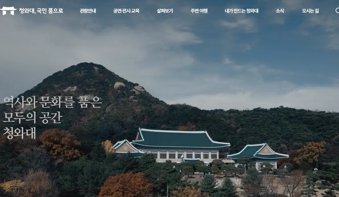 청와대-홈페이지