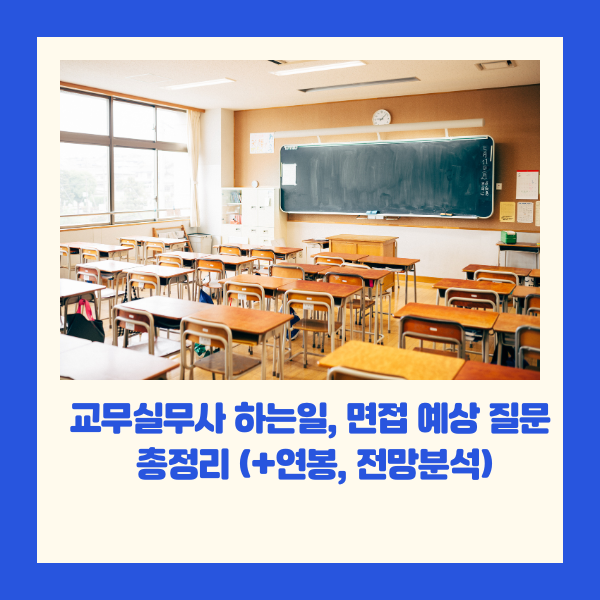 교무실무사