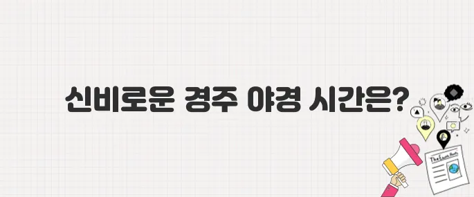 생방송 투데이] 경주 3GO 여행! 동궁과 월지_야경 점등시간