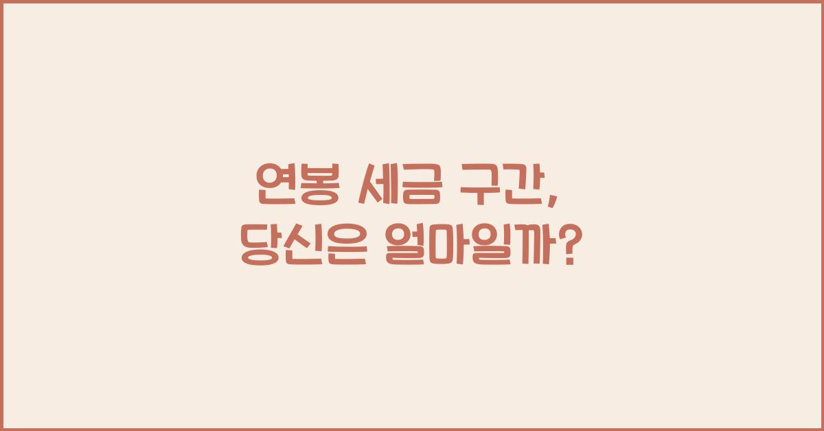 연봉 세금 구간