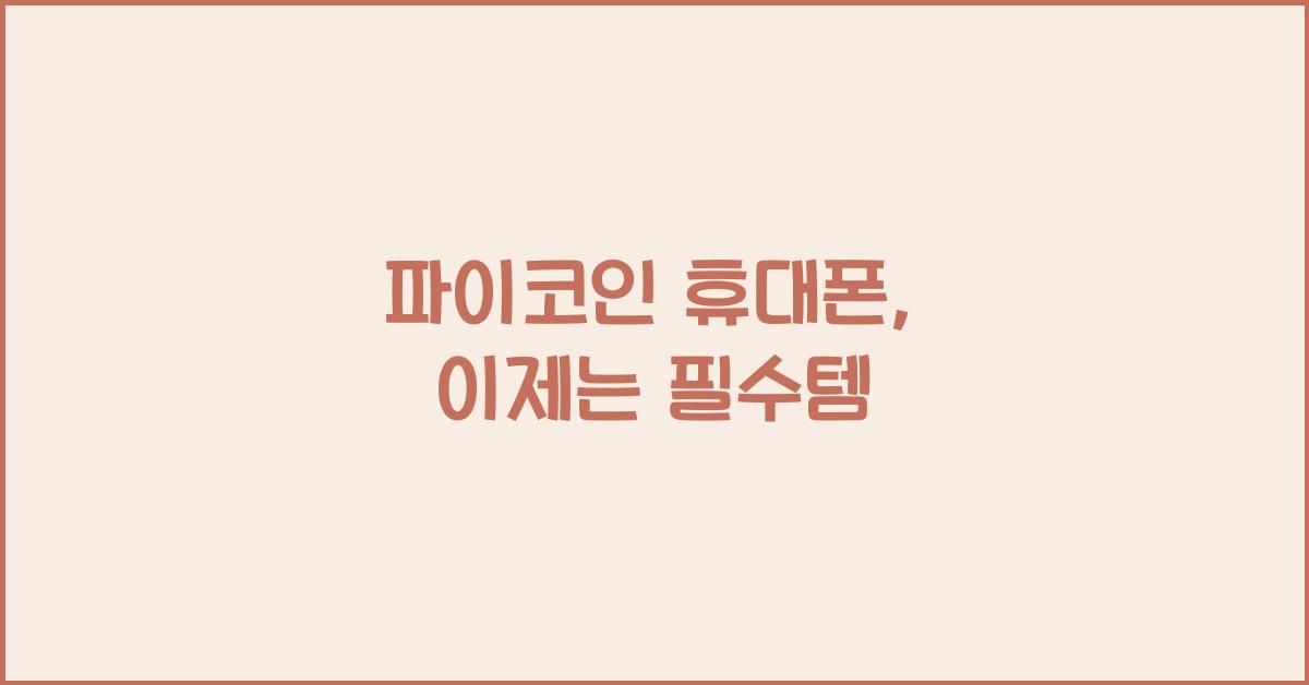 파이코인 휴대폰
