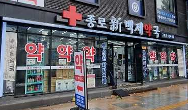 약 싸게 파는 약국 서울 5곳