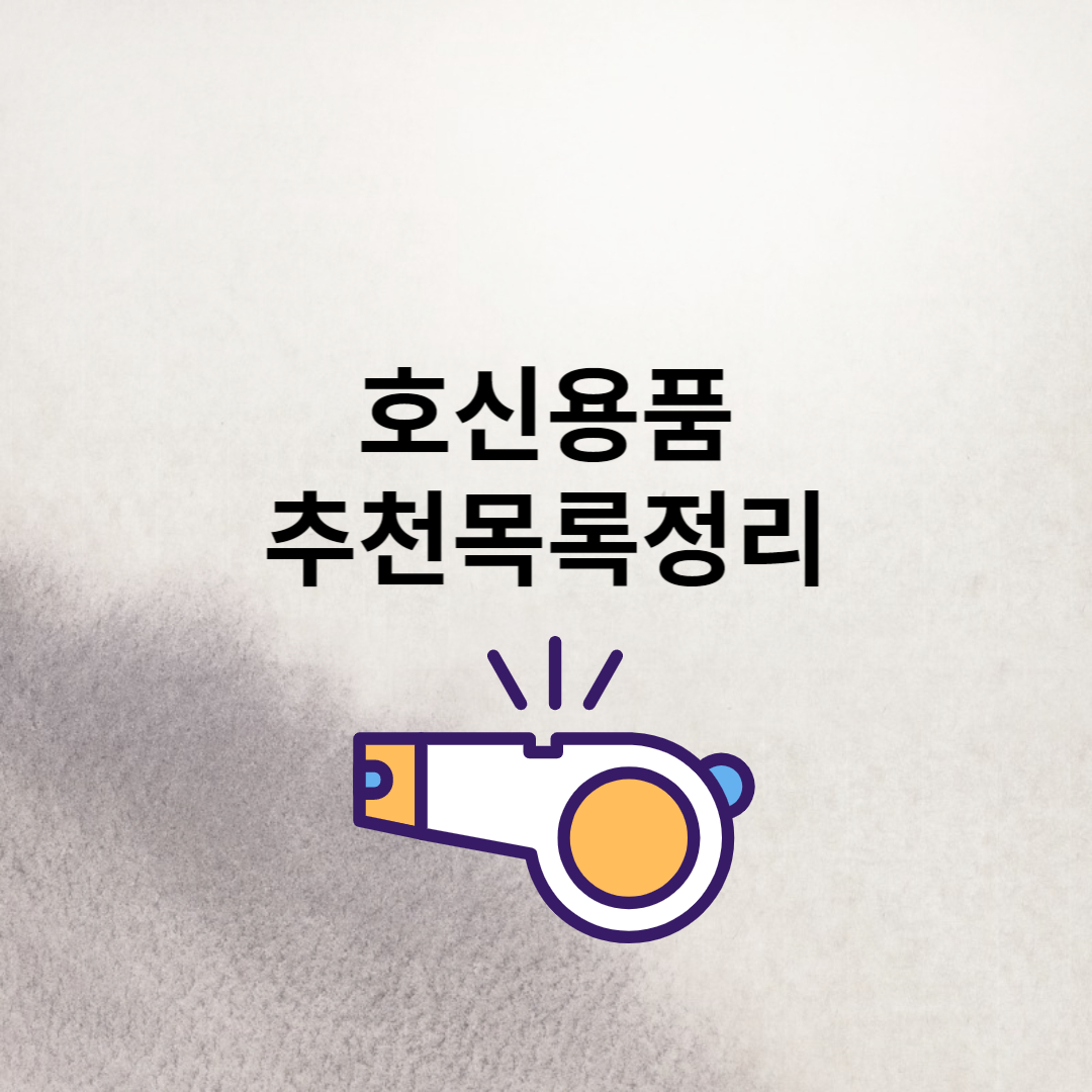 호신용품 추천목록 정리