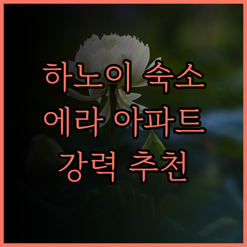 에라 아파트먼트 락 롱 콴.. 편리함
