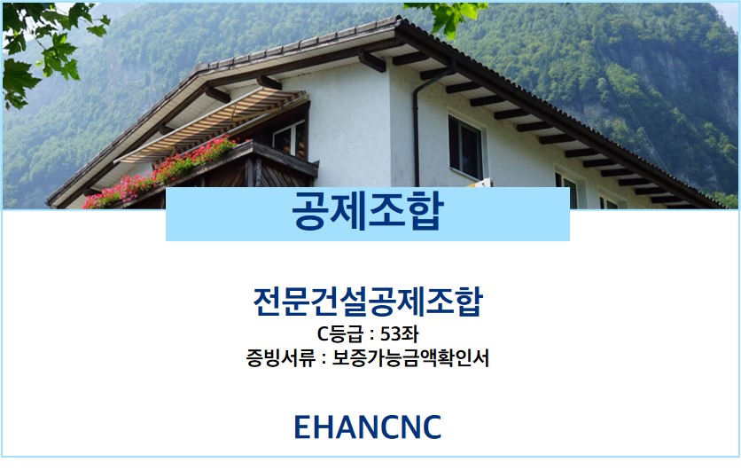 230724_지붕판금건축물조립공사업 공제조합