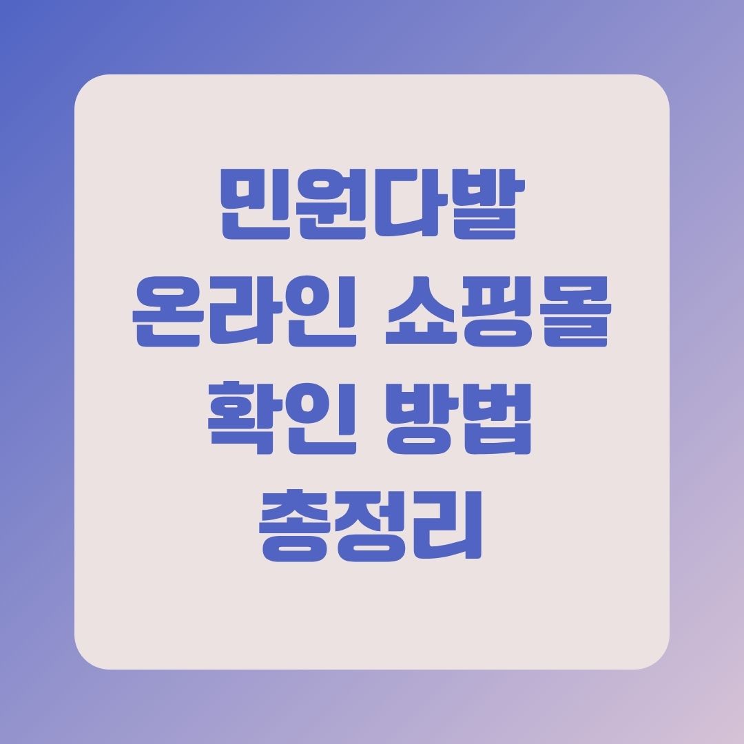 민원다발 온라인 쇼핑몰 공개제도 및 확인 방법 총정리
