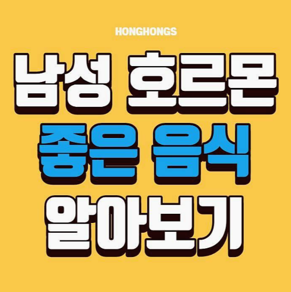 남성호르몬 음식