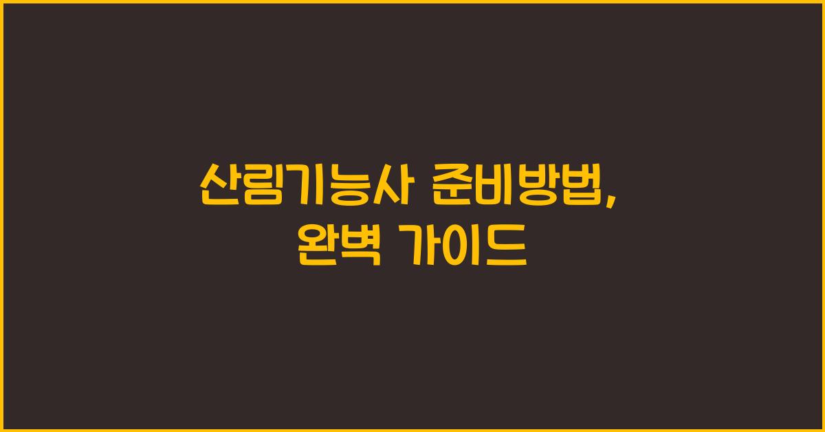 산림기능사 준비방법