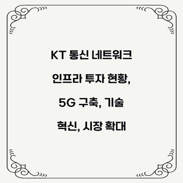 KT 통신 네트워크 인프라 투자 현황