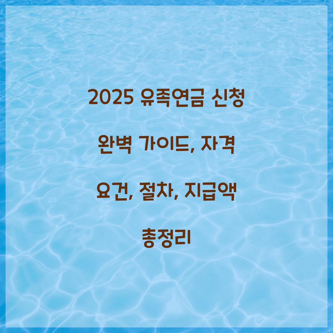 2025 유족연금 신청 완벽 가이드
