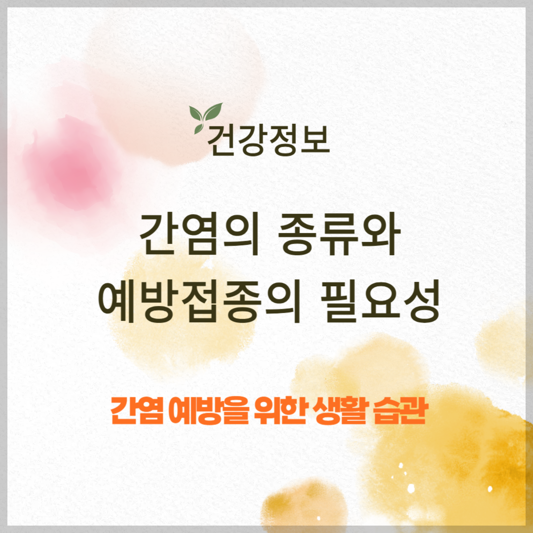간염의 종류와 예방 접종 필요성