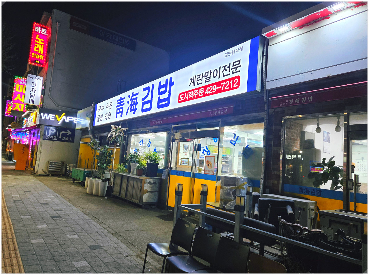 인천 청해김밥