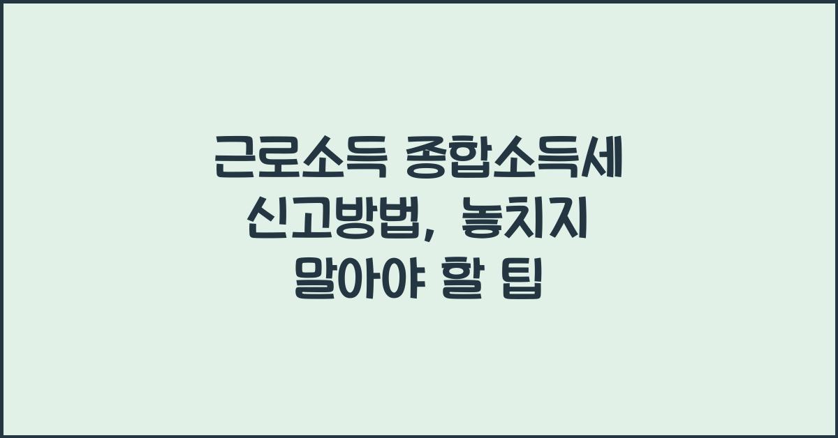 근로소득 종합소득세 신고방법