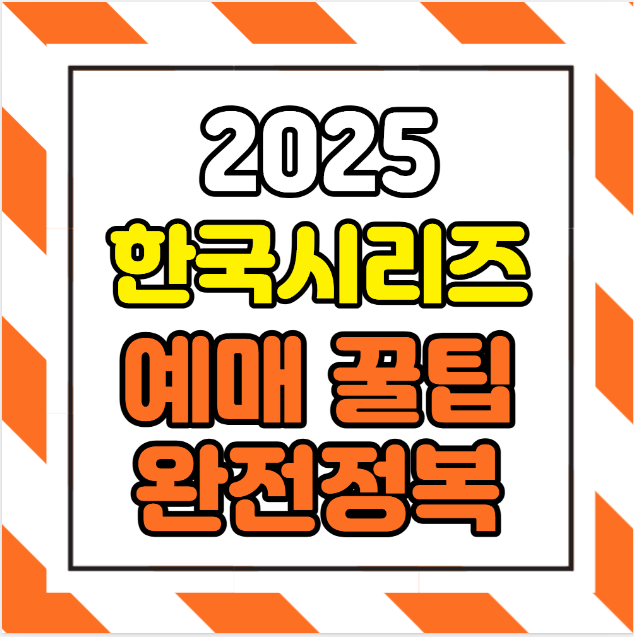 2025 한국시리즈 예매 필승 전략 ❘ LG 트윈스 vs 한화 이글스 대진 확정 &amp; 티켓팅 꿀팁
