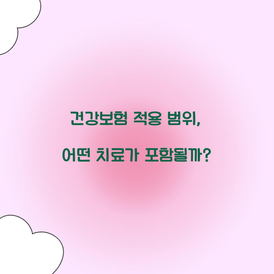 건강보험 적용 범위