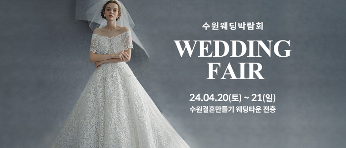 수원-웨딩박람회