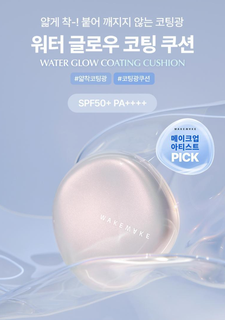 웨이크메이크 워터 글로우 코팅 쿠션