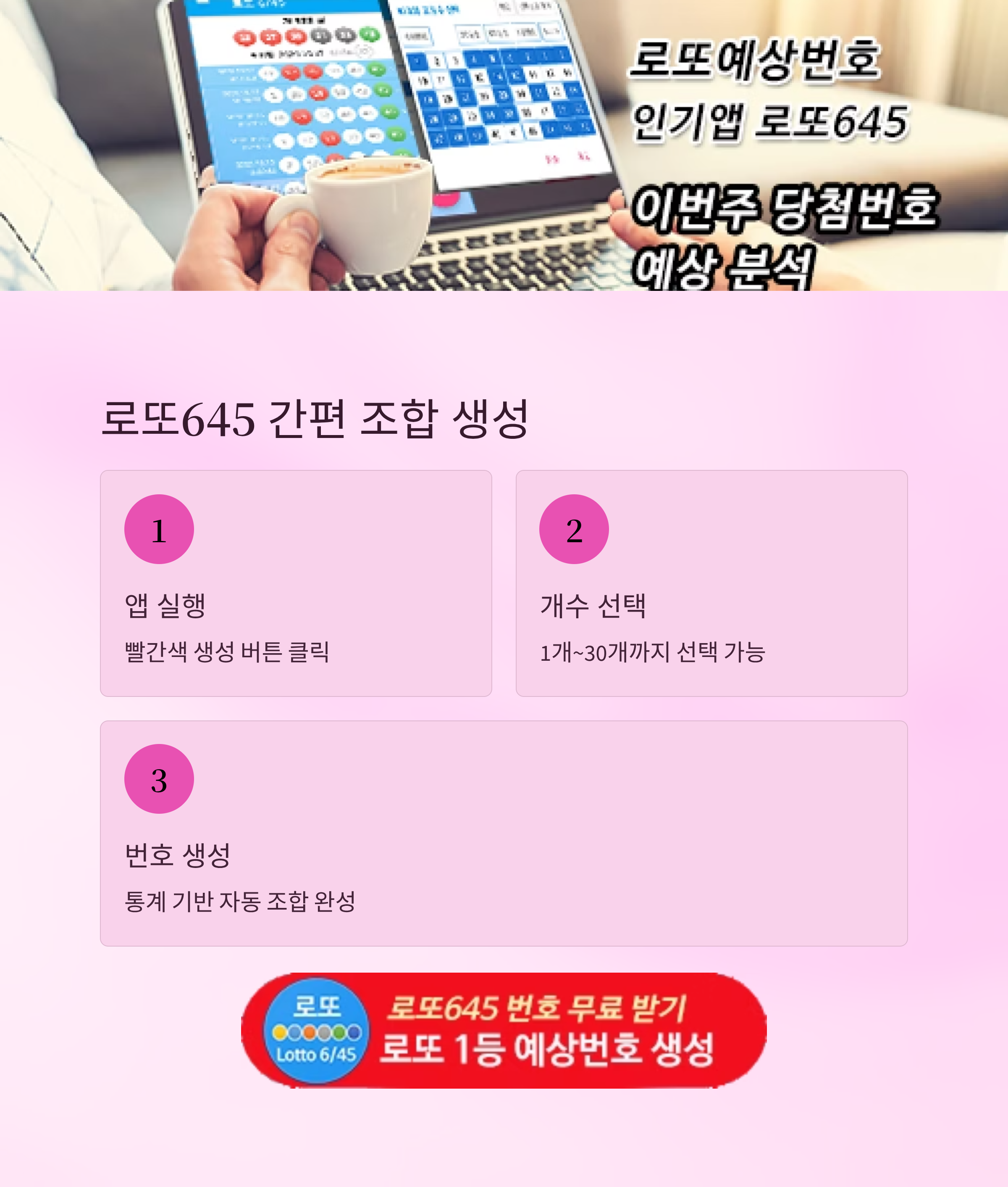 로또645 (무료) - 로또번호 당첨번호 확인, 로또645 로또번호 당첨 예상번호