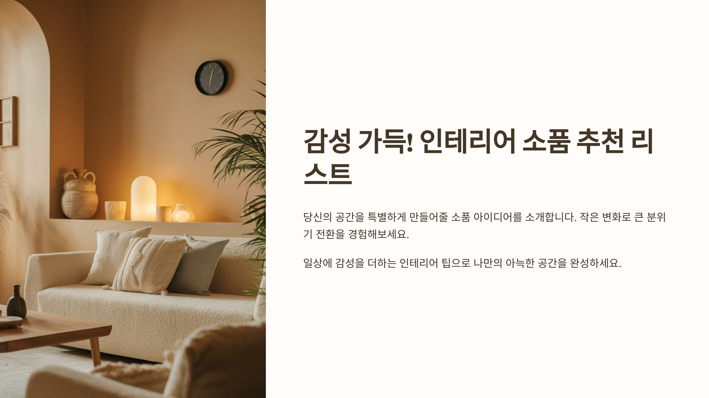 인테리어 소품 추천 리스트