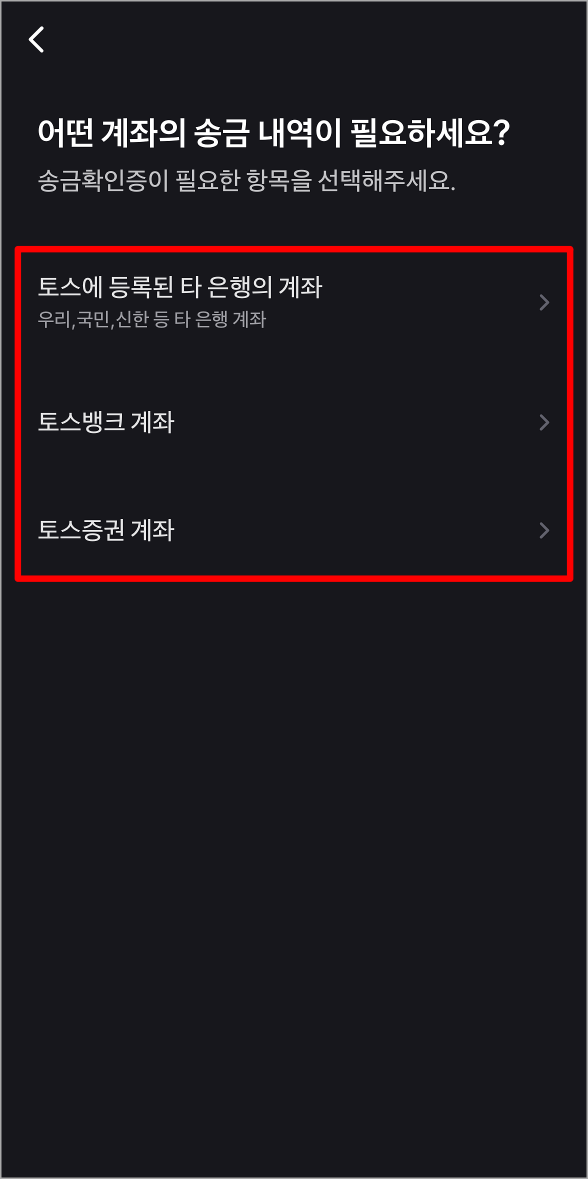 송금확인증이 필요한 계좌를 선택