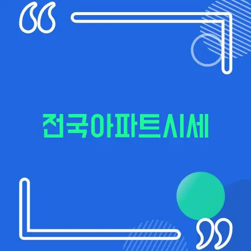 전국아파트시세