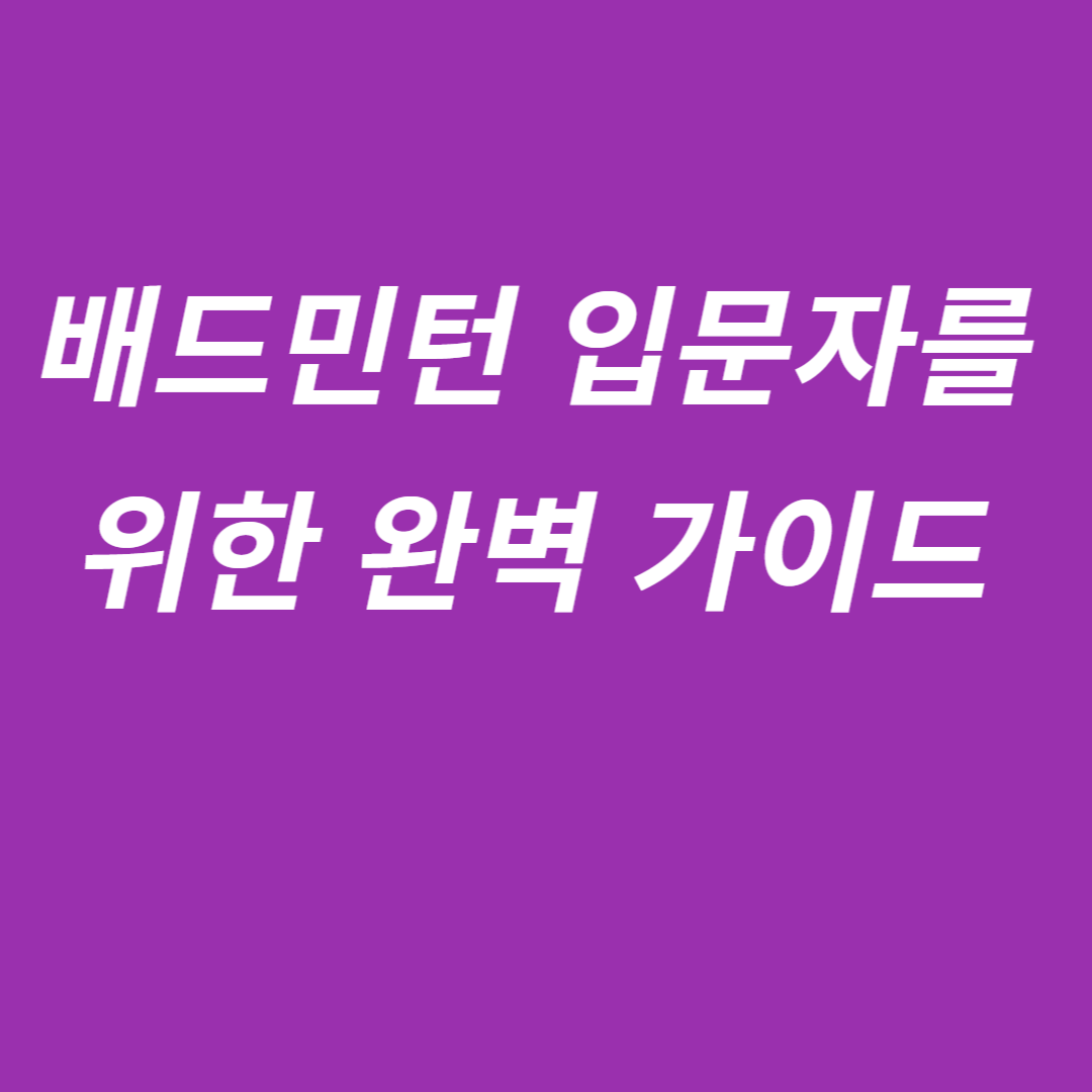 배드민턴 입문자를 위한 완벽 가이드-셔틀콕